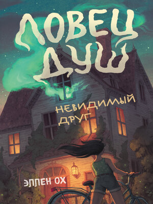 cover image of Невидимый друг